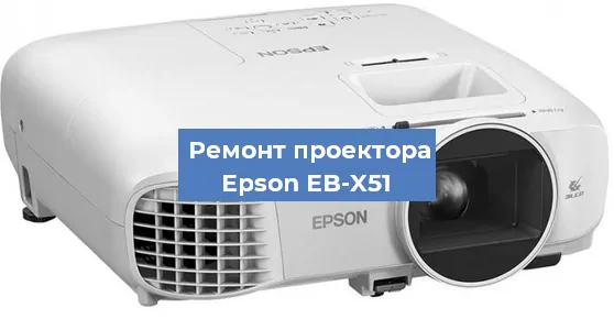 Замена светодиода на проекторе Epson EB-X51 в Ростове-на-Дону